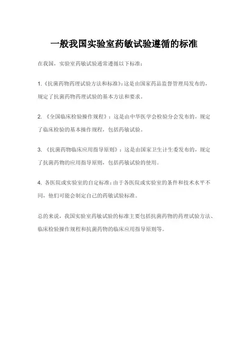 一般我国实验室药敏试验遵循的标准