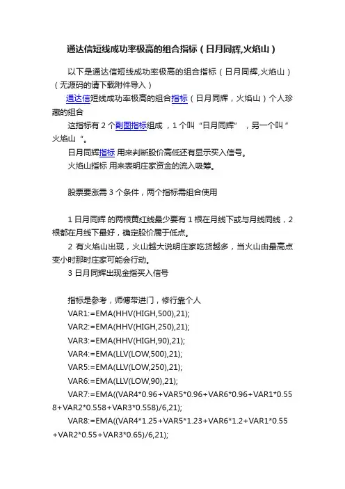 通达信短线成功率极高的组合指标（日月同辉,火焰山）