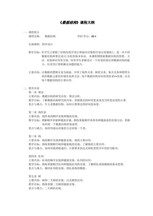 《数据结构》课程大纲