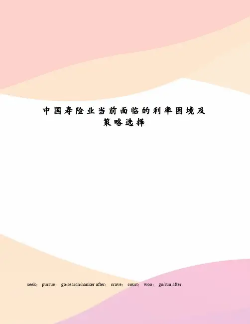 中国寿险业当前面临的利率困境及策略选择