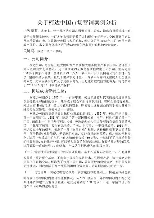 关于柯达中国市场营销案例分析