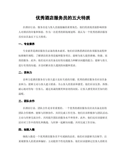 优秀酒店服务员的五大特质