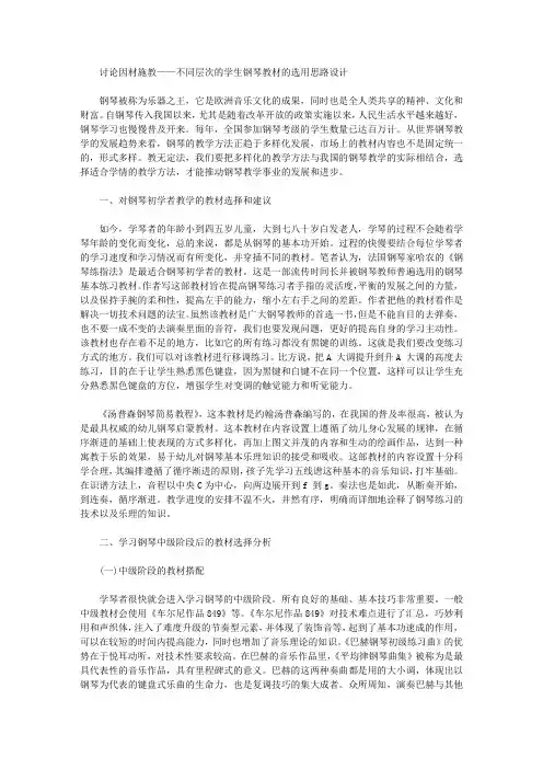 [不同层次的学生钢琴教材的选用思路设计,钢琴,思路,层次]讨论因材施教