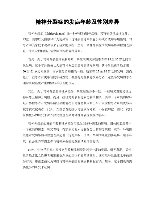 精神分裂症的发病年龄及性别差异