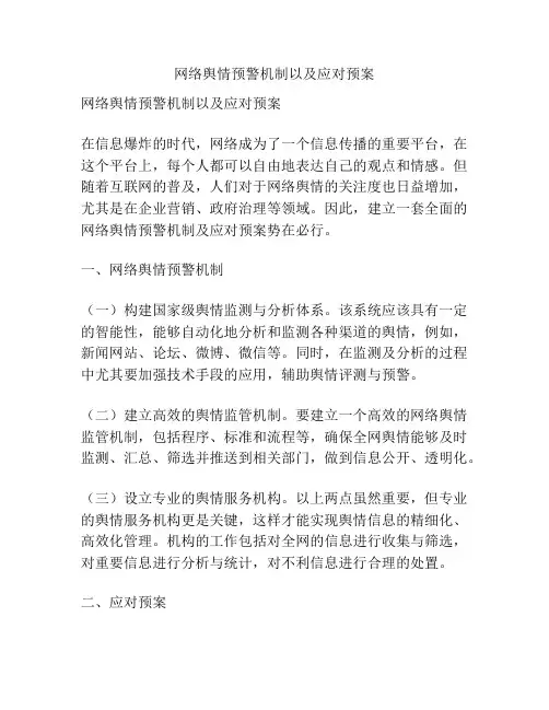 网络舆情预警机制以及应对预案