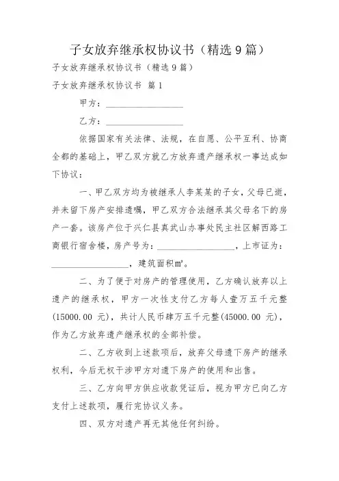 子女放弃继承权协议书(精选9篇)