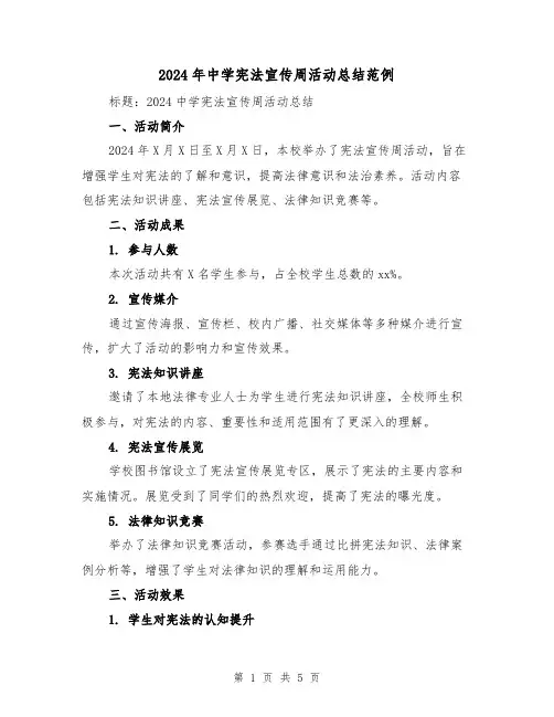 2024年中学宪法宣传周活动总结范例(2篇)