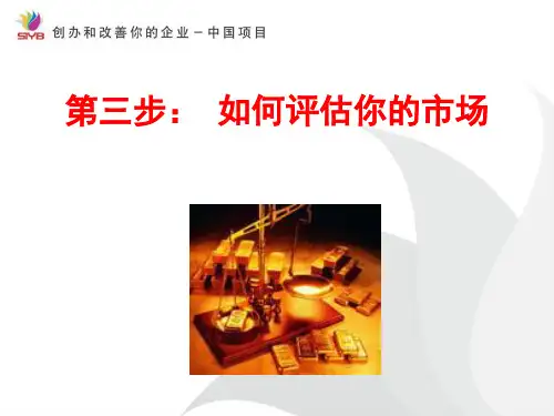 SYB创业培训第三步如何评估你的市场