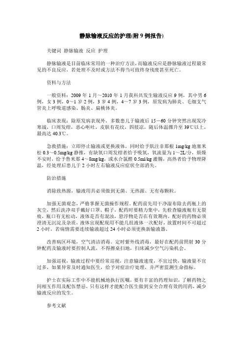 静脉输液反应的护理(附9例报告)