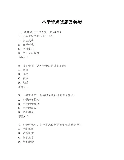 小学管理试题及答案