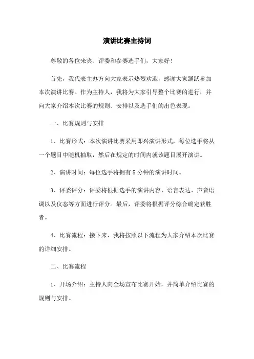 演讲比赛主持词