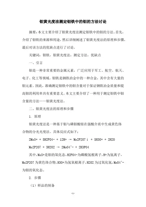 钼黄光度法测定钼铁中的钼的方法讨论