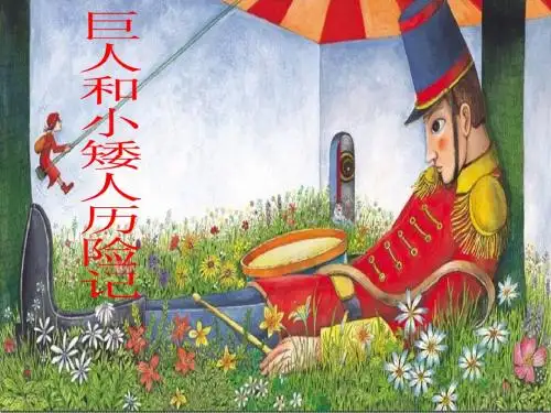 三年级美术上册第4课巨人和小矮人历险记ppt课件2岭南版