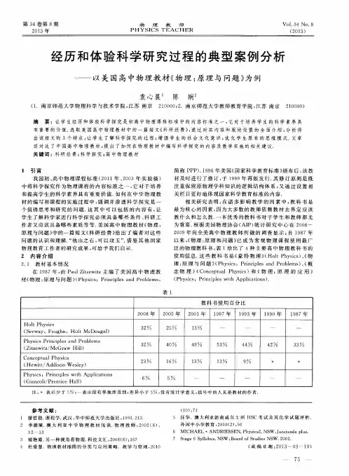 经历和体验科学研究过程的典型案例分析——以美国高中物理教材《物理：原理与问题》为例