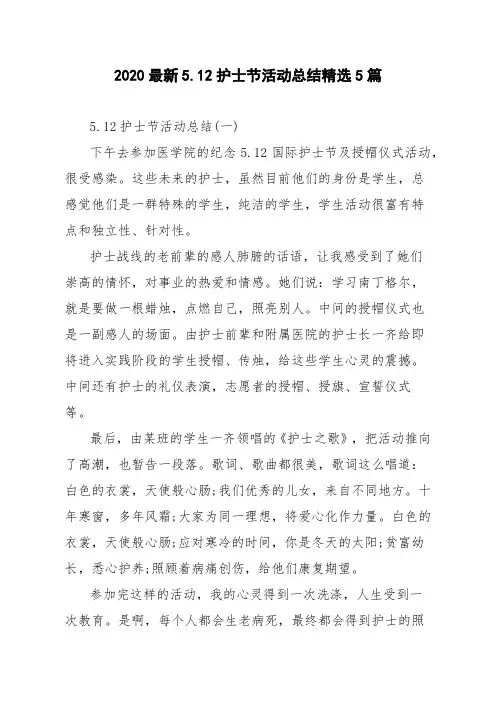 2020最新5.12护士节活动总结精选5篇