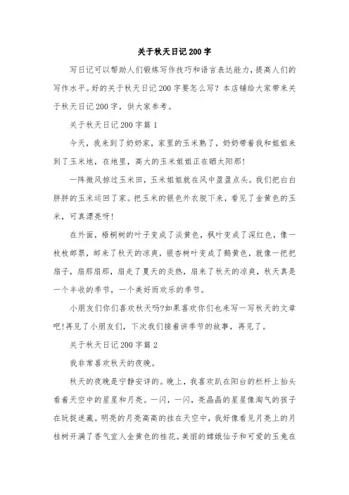 关于秋天日记200字