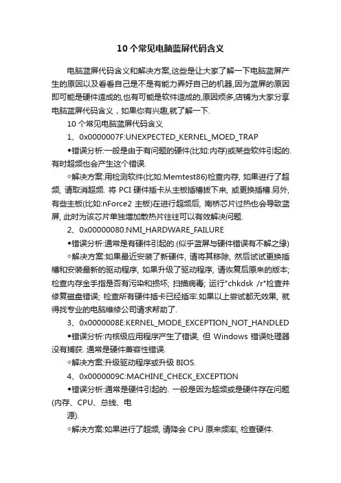 10个常见电脑蓝屏代码含义