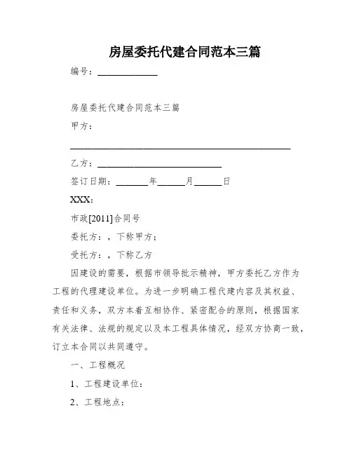房屋委托代建合同范本三篇