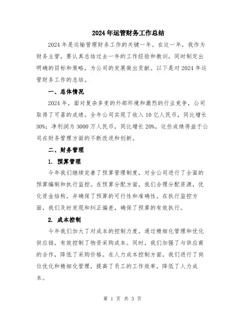 2024年运管财务工作总结