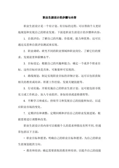 职业生涯设计的步骤与内容
