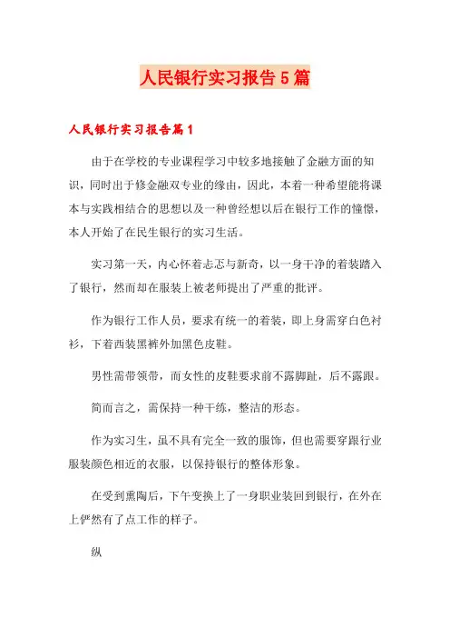 人民银行实习报告5篇