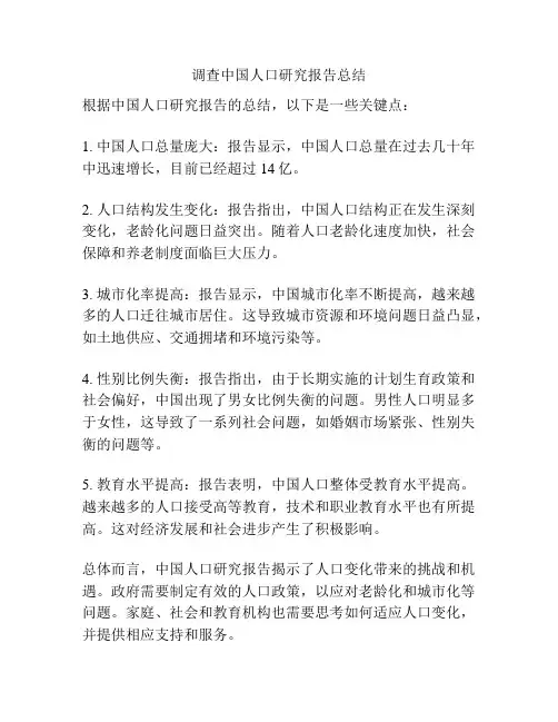 调查中国人口研究报告总结