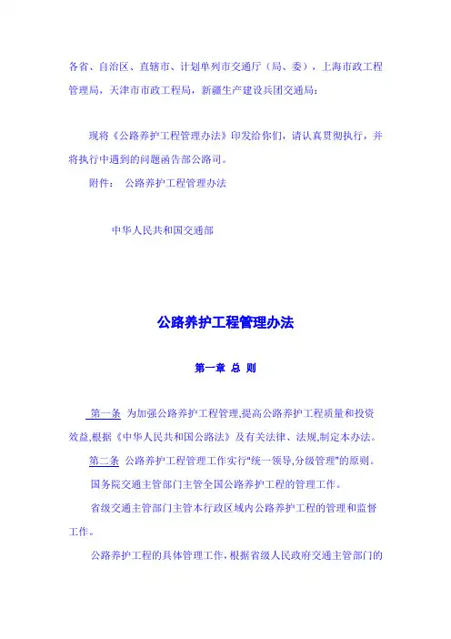 公路养护工程管理办法(交公路发【2001】327号)讲诉