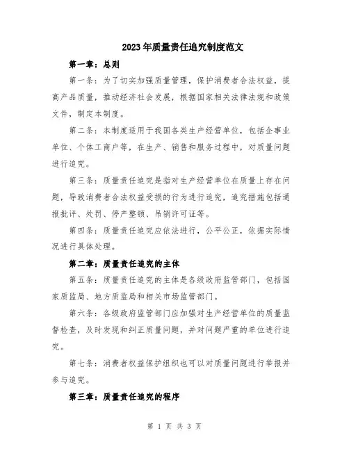 2023年质量责任追究制度范文
