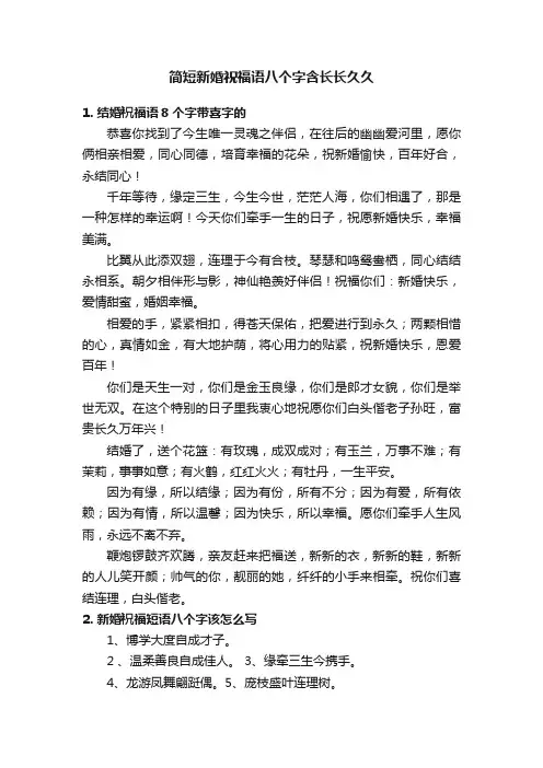 简短新婚祝福语八个字含长长久久