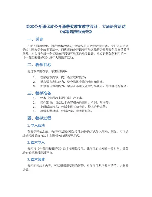 绘本公开课优质公开课获奖教案教学设计!大班语言活动《你看起来很好吃》