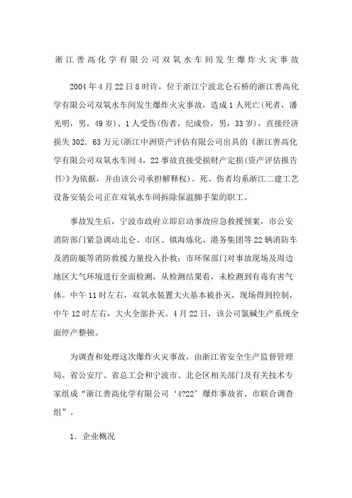 浙江善高化学有限公司双氧水车间发生爆炸火灾事故