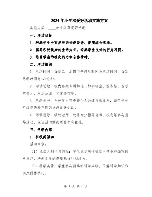 2024年小学双爱好活动实施方案