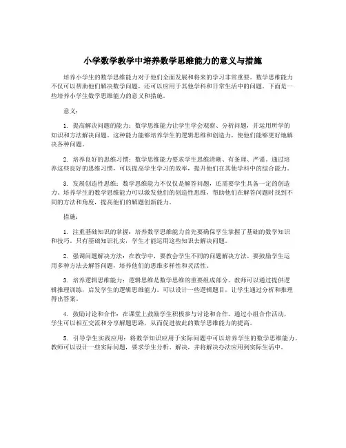小学数学教学中培养数学思维能力的意义与措施