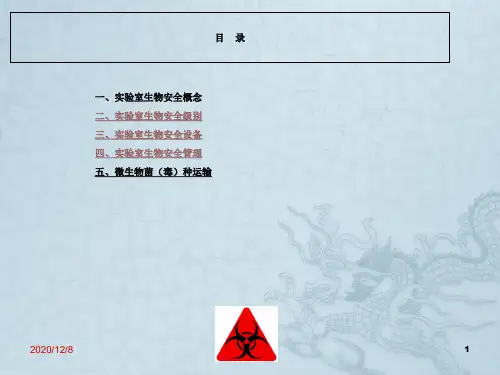 实验室生物安全培训