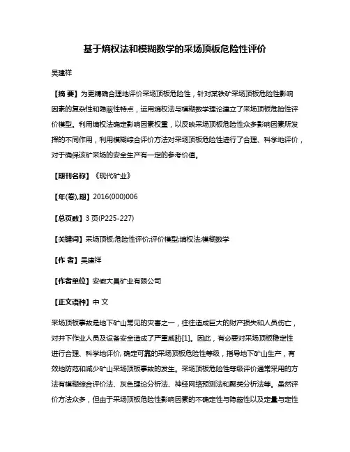 基于熵权法和模糊数学的采场顶板危险性评价