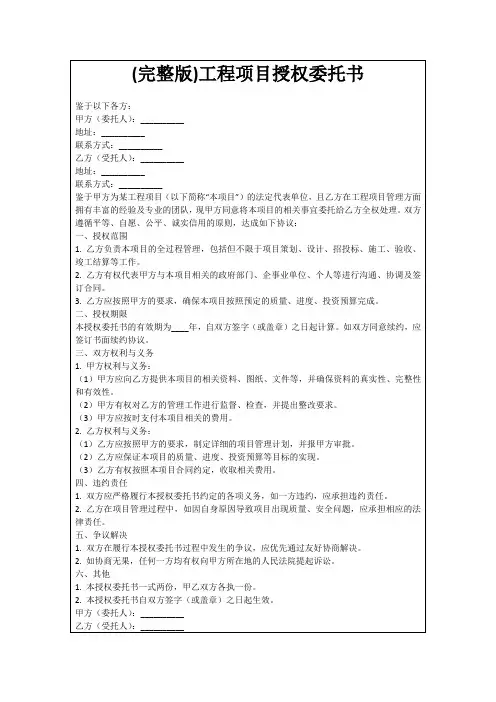 (完整版)工程项目授权委托书
