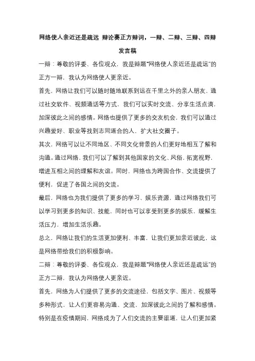 网络使人亲近还是疏远 辩论赛正方辩词,一辩、二辩、三辩、四辩发言稿