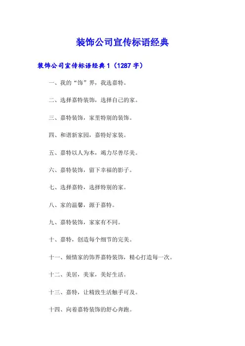 装饰公司宣传标语经典