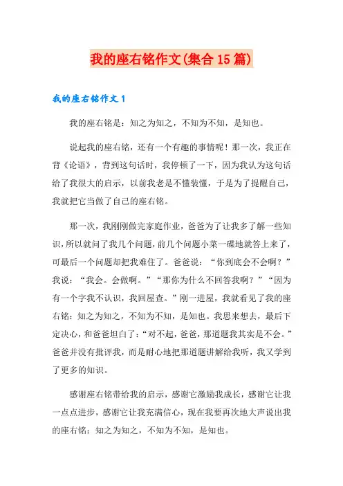 我的座右铭作文(集合15篇)