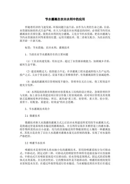 节水灌溉在农田水利中的应用
