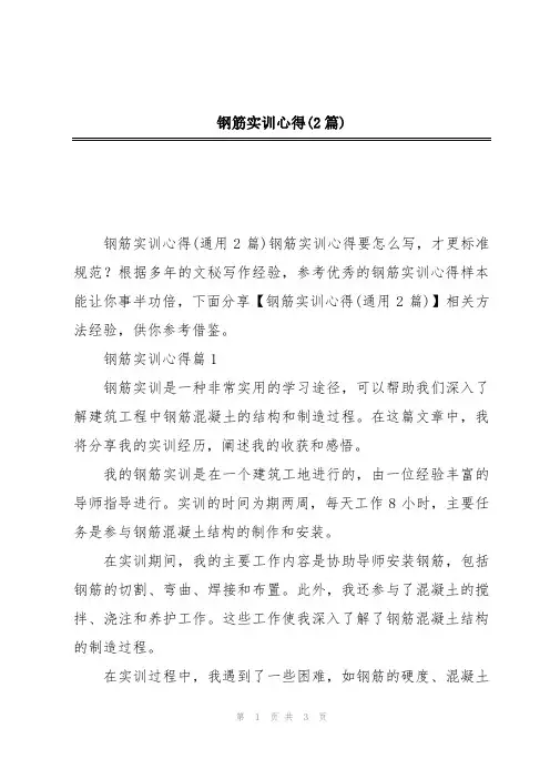 钢筋实训心得(2篇)