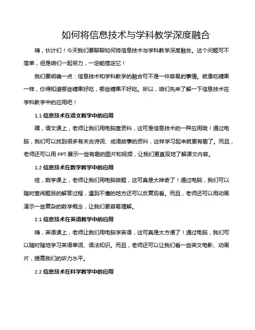 如何将信息技术与学科教学深度融合