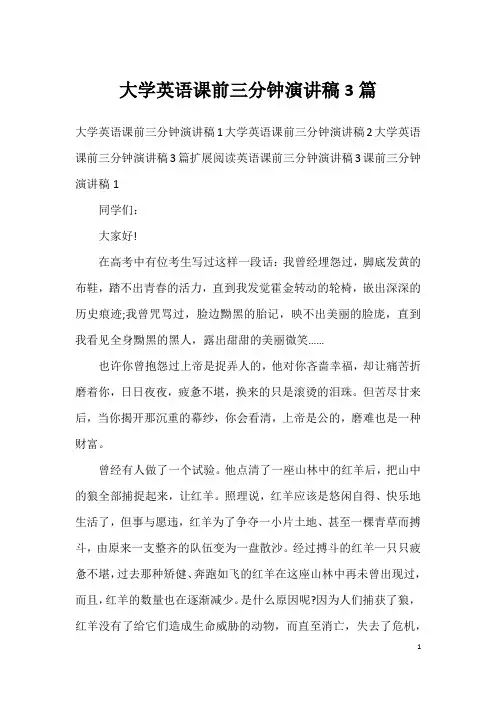 大学英语课前三分钟演讲稿3篇