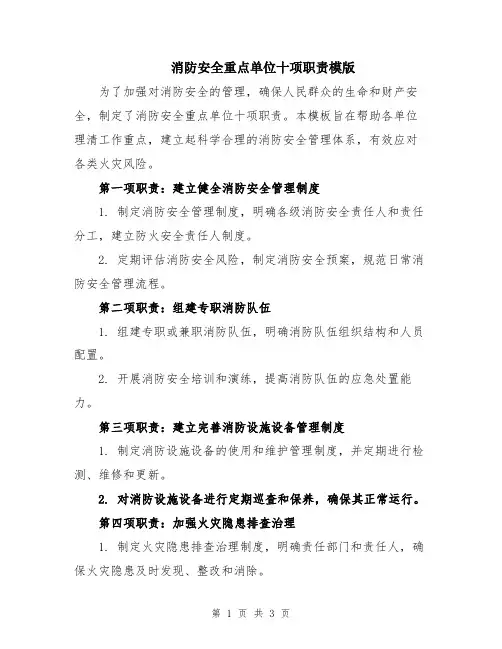 消防安全重点单位十项职责模版