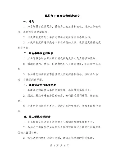 单位红白喜事规章制度范文