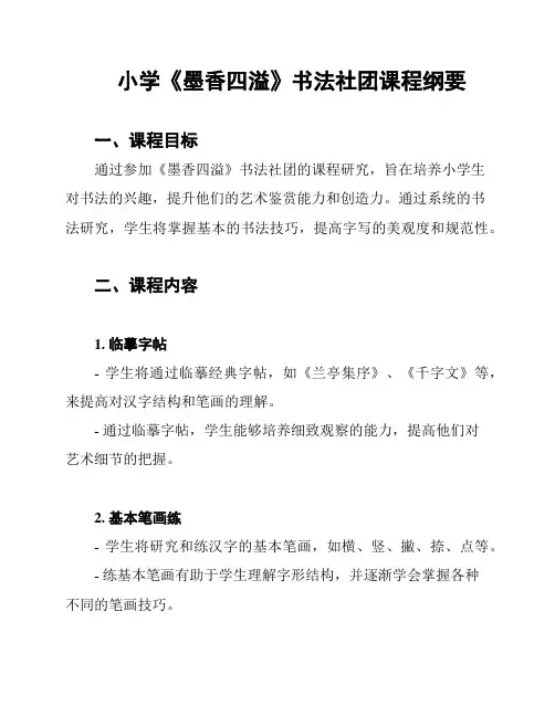 小学《墨香四溢》书法社团课程纲要