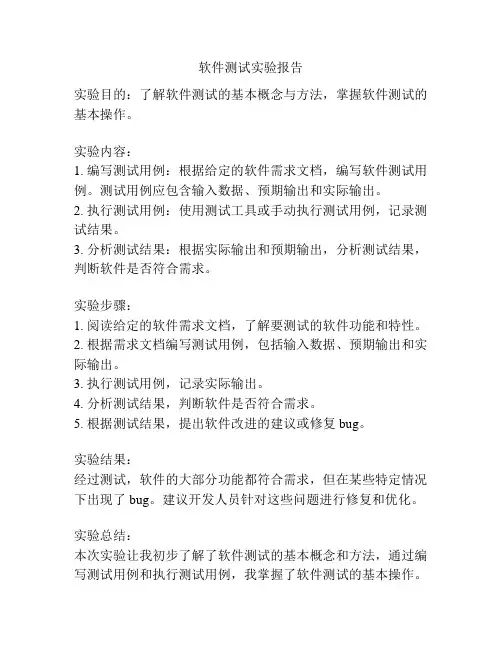 软件测试实验报告