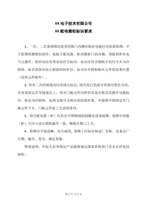 XX电子技术有限公司XX配电箱柜标识要求(2024年)