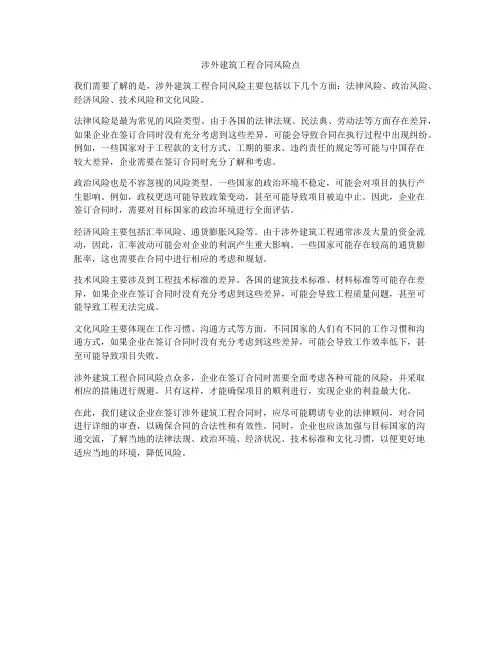涉外建筑工程合同风险点