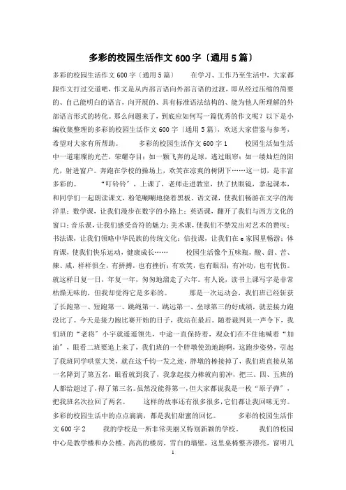 多彩的校园生活作文600字(通用5篇)